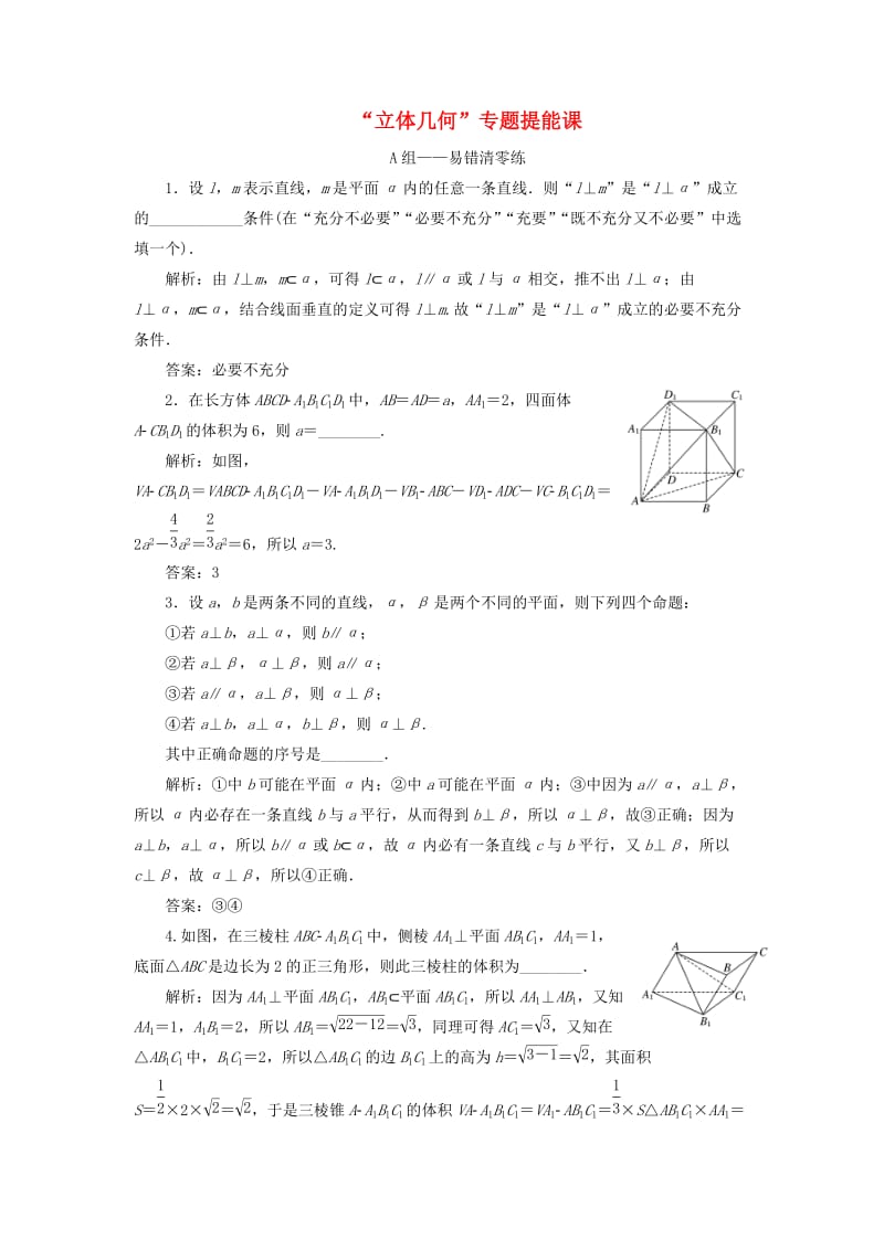 江苏省2019高考数学二轮复习 专题二 立体几何 2.3 专题提能—“立体几何”专题提能课达标训练（含解析）.doc_第1页