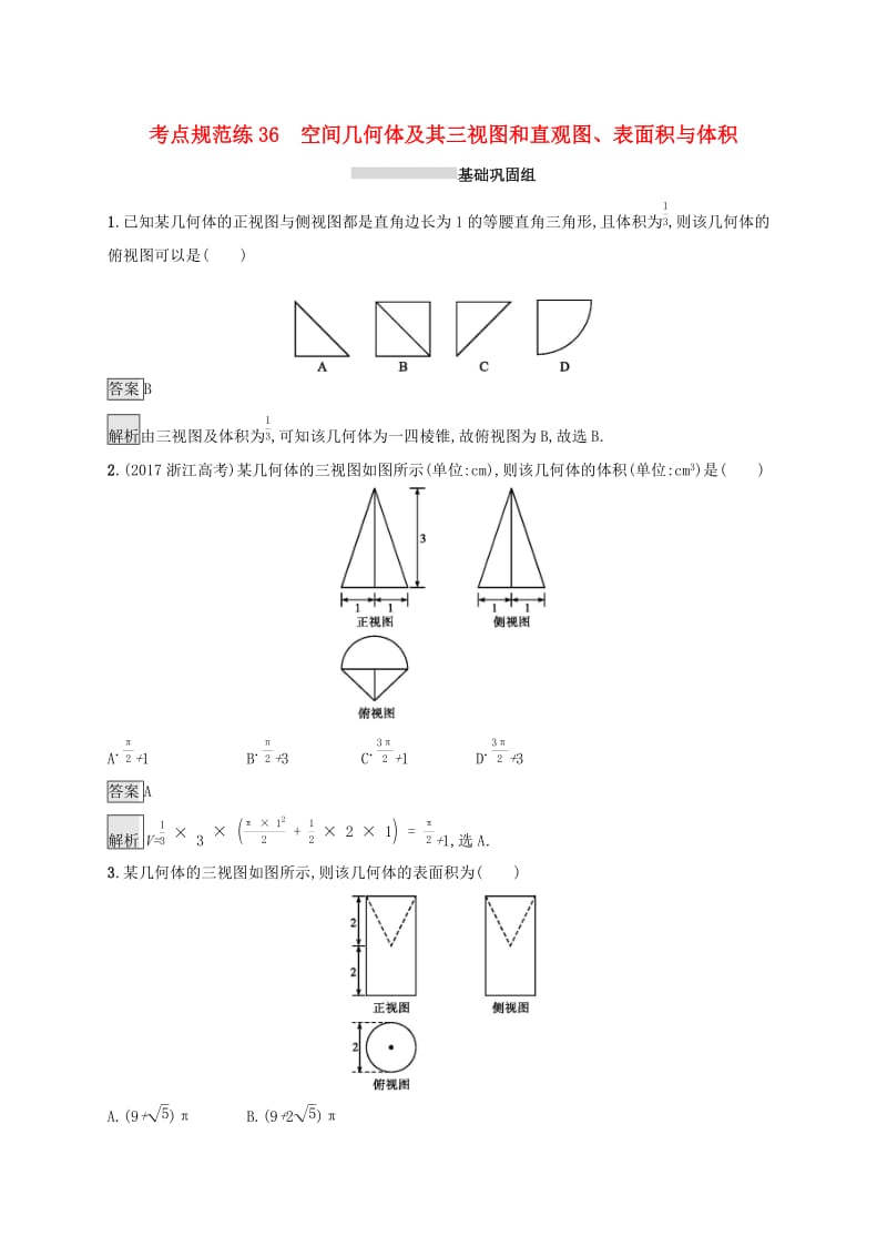 （浙江专用）2020版高考数学大一轮复习 第八章 立体几何 考点规范练36 空间几何体及其三视图和直观图、表面积与体积.docx_第1页