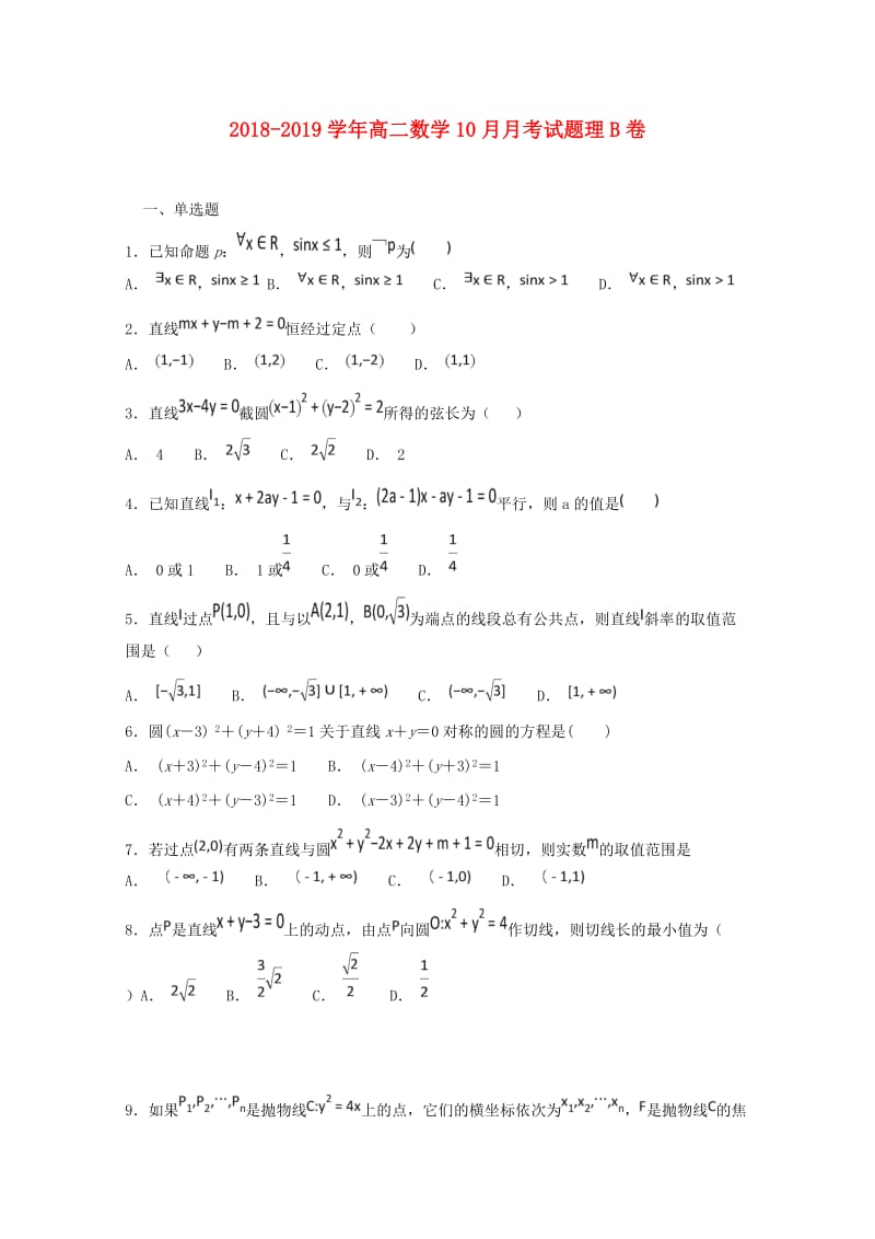 2018-2019学年高二数学10月月考试题理B卷.doc_第1页