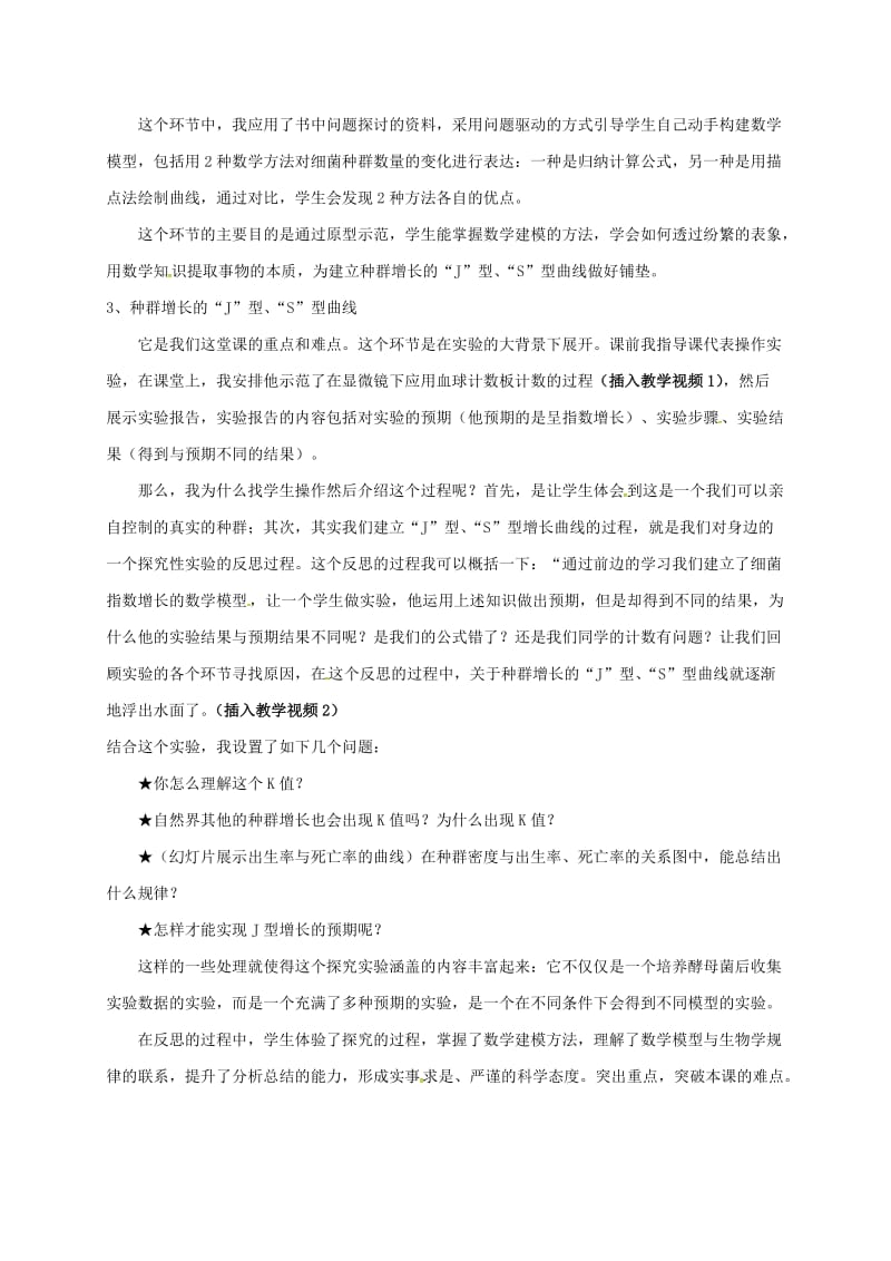 内蒙古开鲁县高中生物 第四章 种群和群落 4.2 种群数量的变化说课稿 新人教版必修3.doc_第3页