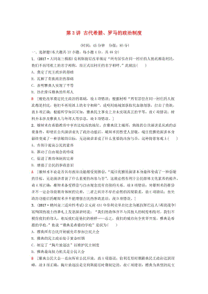 海南省2019屆高考?xì)v史一輪總復(fù)習(xí) 模塊一 政治成長歷程 第2單元 西方的政治制度 第3講 古代希臘、羅馬的政治制度課后限時(shí)集訓(xùn).doc