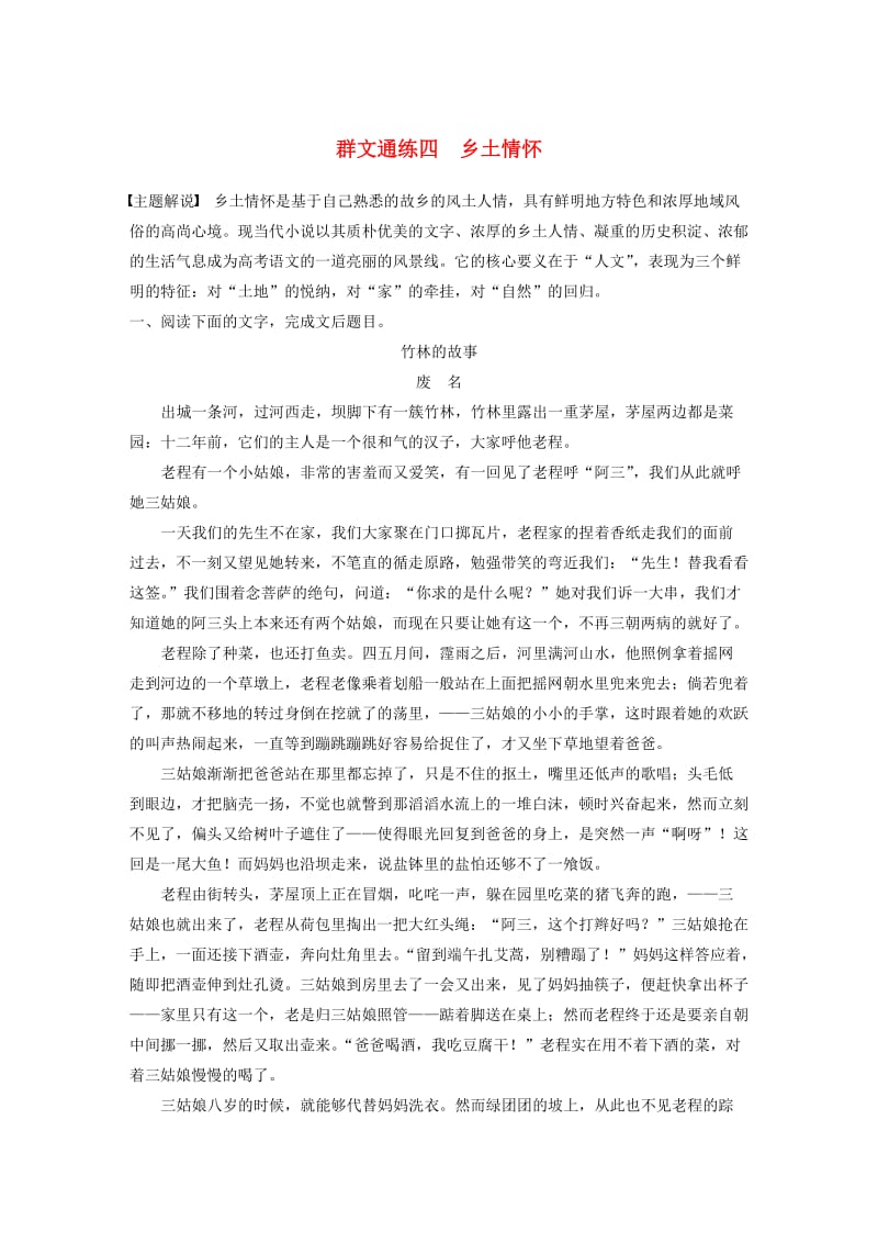 （江苏专用）2020版高考语文加练半小时 第三章 小说阅读 专题二 群文通练四 乡土情怀（含解析）.docx_第1页