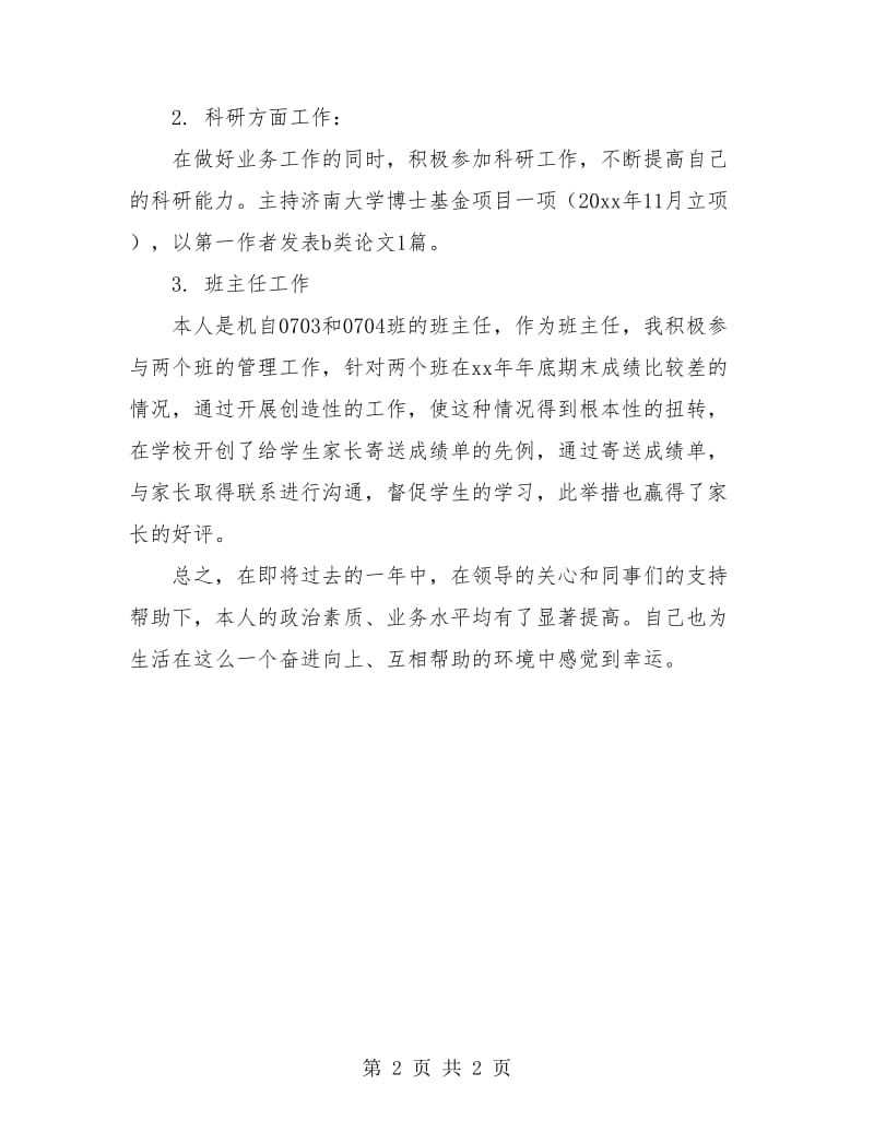 高校教师工作总结个人篇.doc_第2页