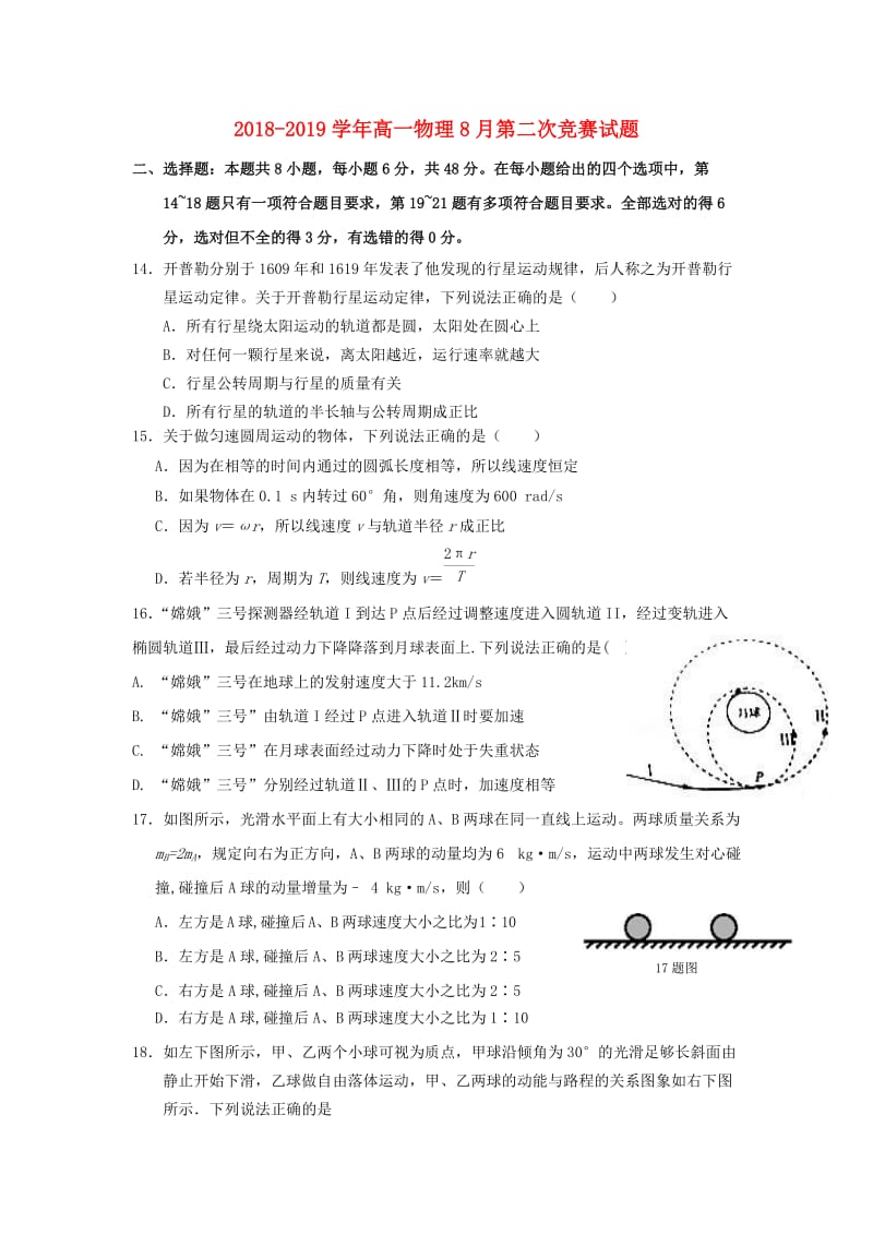 2018-2019学年高一物理8月第二次竞赛试题.doc_第1页