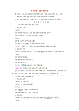 （全國通用版）2018-2019高中歷史 第八單元 19世紀以來的世界文學藝術 第23課 美術的輝煌學案 新人教版必修3.doc