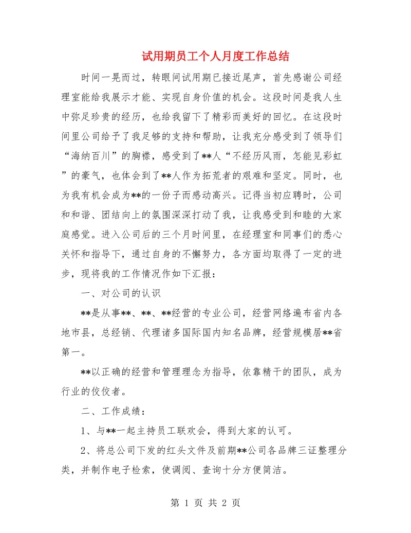 试用期员工个人月度工作总结.doc_第1页