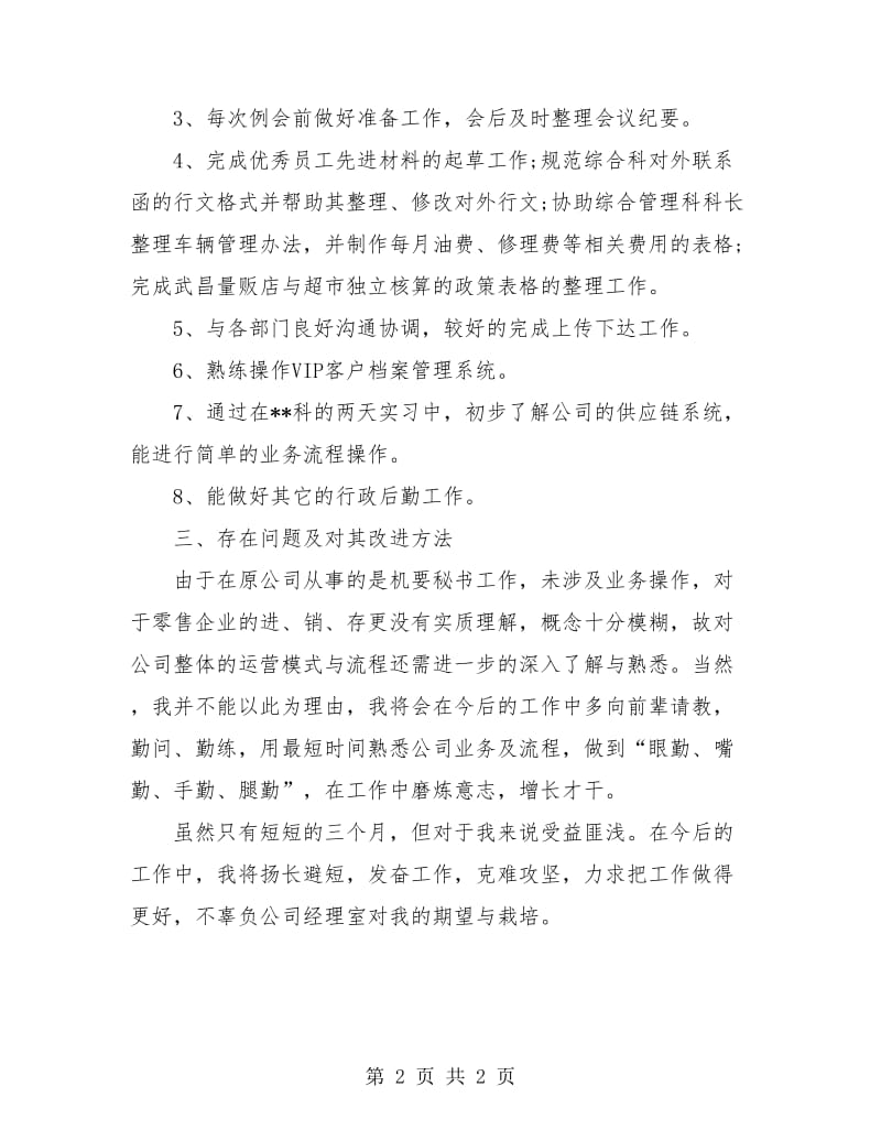 试用期员工个人月度工作总结.doc_第2页