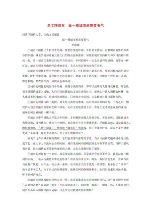 （全國通用）2020版高考語文加練半小時 第四章 文學(xué)類散文閱讀 專題一 單文精練五 做一棵城市樹需要勇氣（含解析）.docx