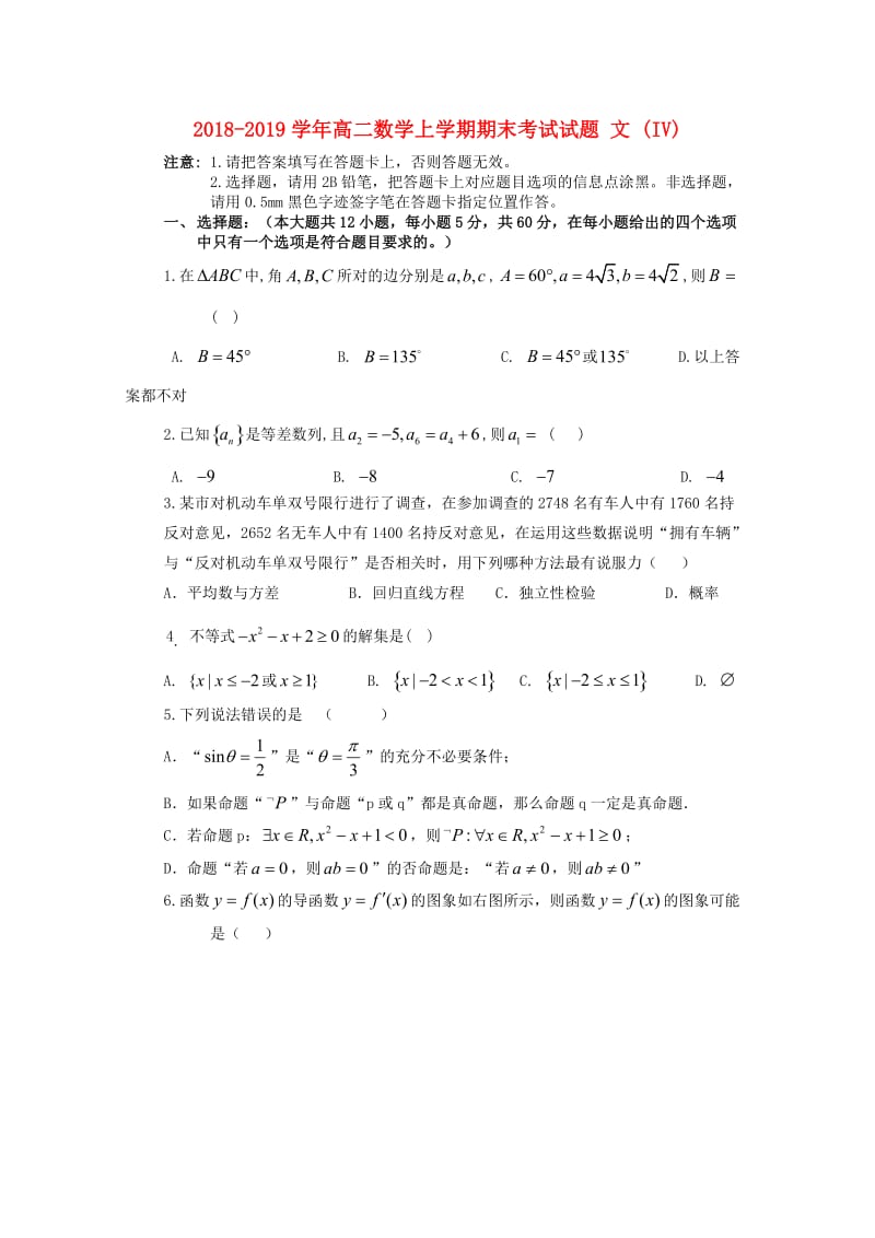 2018-2019学年高二数学上学期期末考试试题 文 (IV).doc_第1页