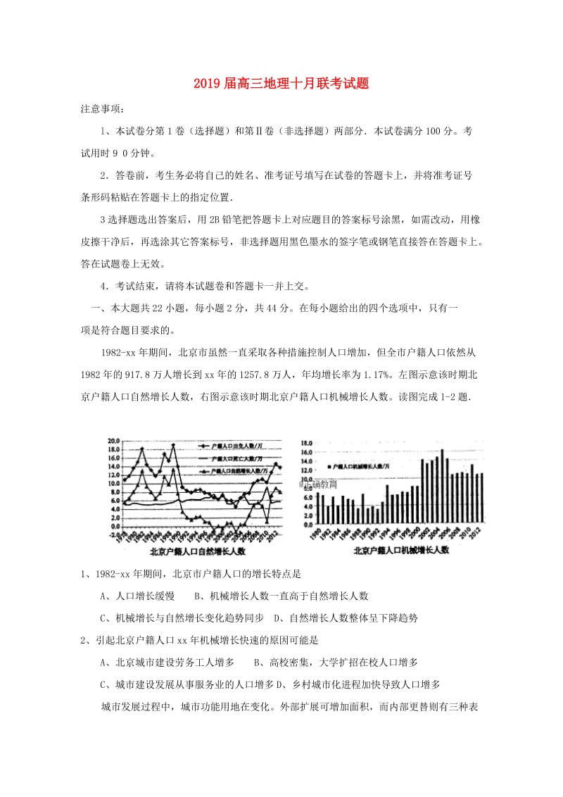 2019届高三地理十月联考试题.doc_第1页