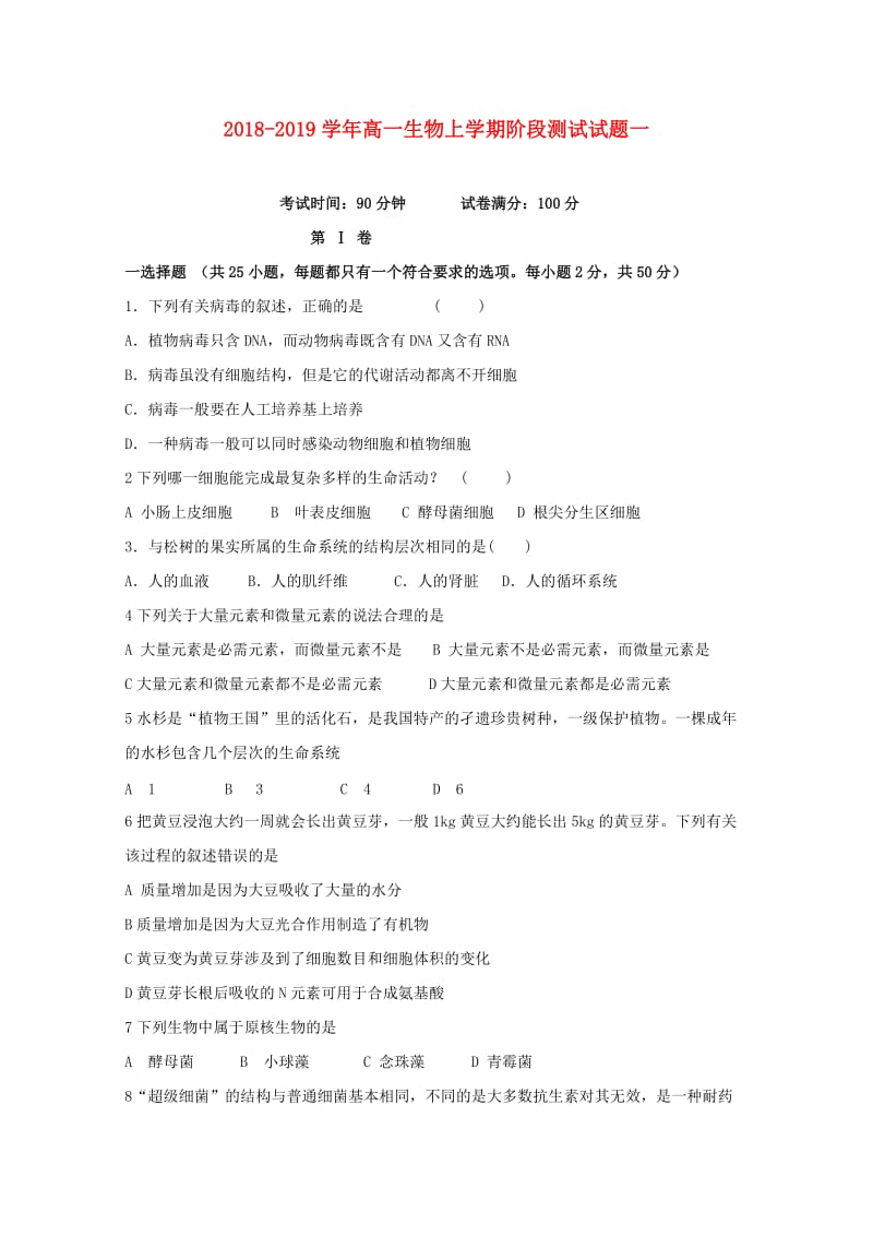 2018-2019学年高一生物上学期阶段测试试题一.doc_第1页