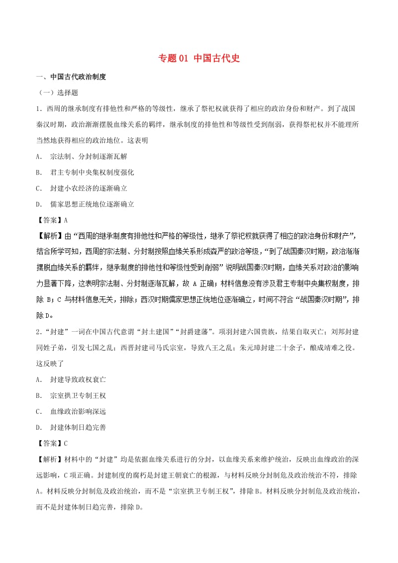 （通史版）2019高考历史二轮复习 专题01 中国古代史精练.doc_第1页