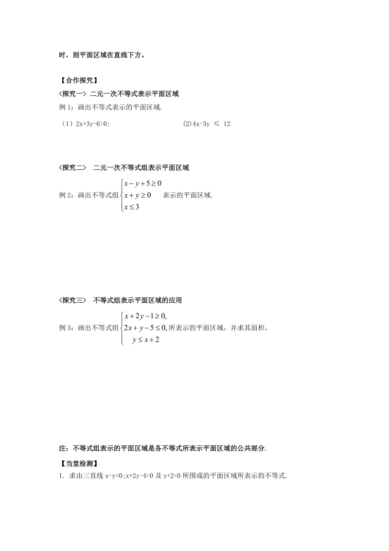 江西省吉安县高中数学 第3章 不等式 3.4.1 二元一次不等式（组）与平面区域学案北师大版必修5.doc_第2页