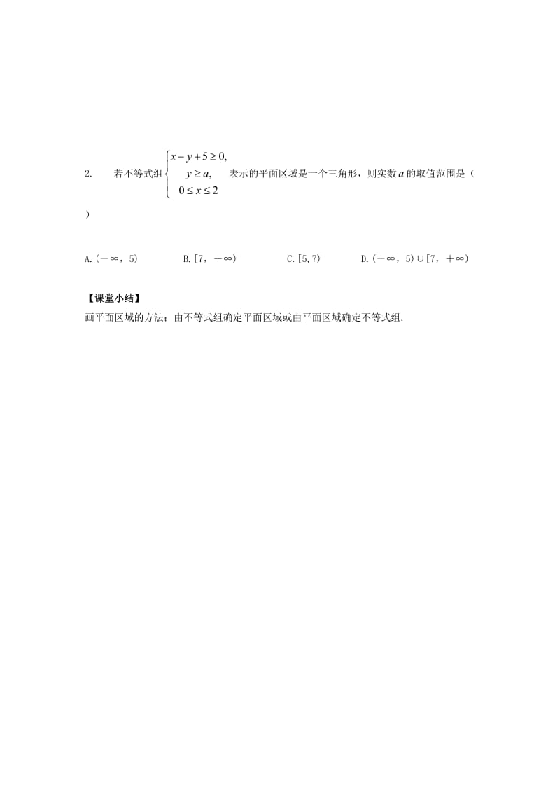 江西省吉安县高中数学 第3章 不等式 3.4.1 二元一次不等式（组）与平面区域学案北师大版必修5.doc_第3页