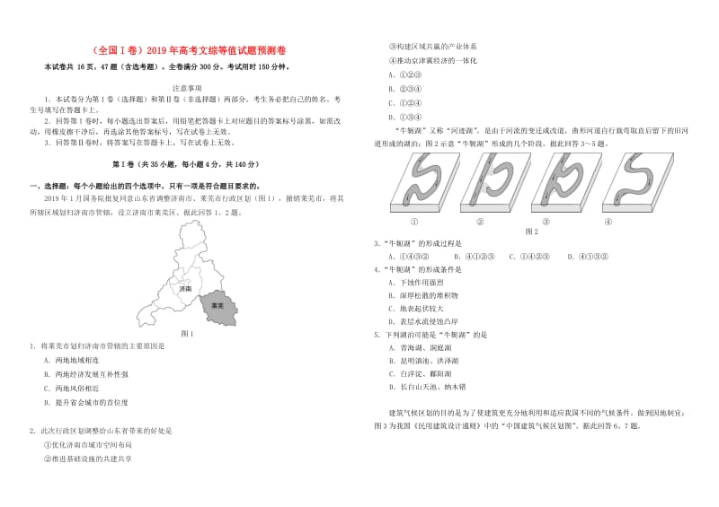 全国I卷2019年高考文综等值试题预测卷.doc_第1页