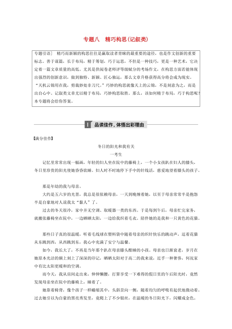 江苏专用2020版高考语文新增分大一轮复习第十章写作专题八精巧构思记叙类讲义含解析.docx_第1页