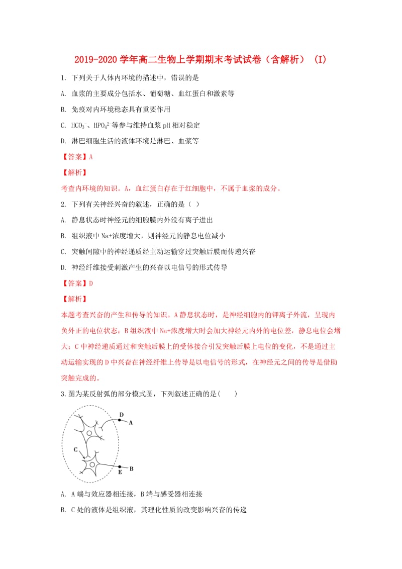 2019-2020学年高二生物上学期期末考试试卷（含解析） (I).doc_第1页