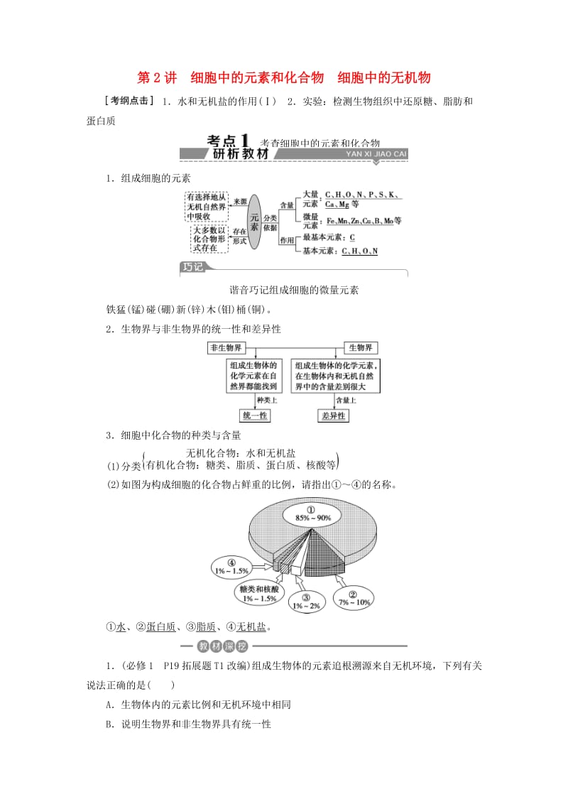 2019高考生物一轮复习 第02讲 细胞中的元素和化合物细胞中的无机物教案 新人教版必修1.doc_第1页