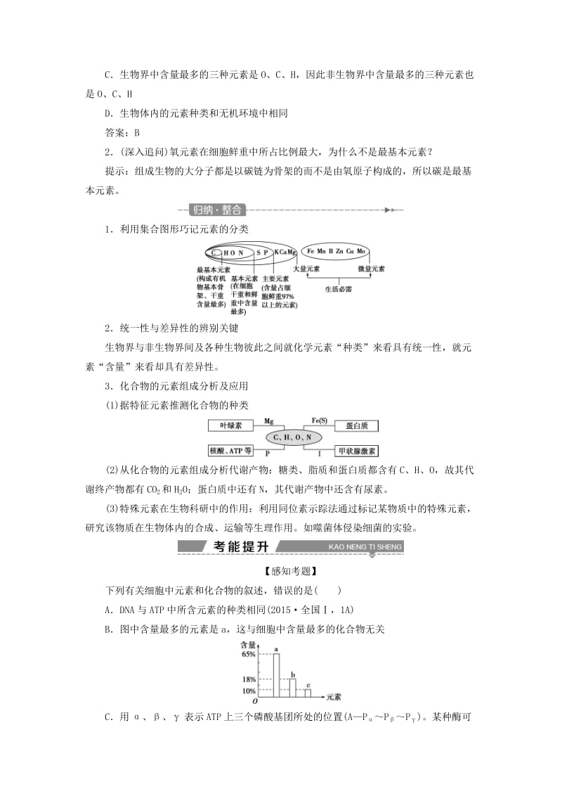 2019高考生物一轮复习 第02讲 细胞中的元素和化合物细胞中的无机物教案 新人教版必修1.doc_第2页