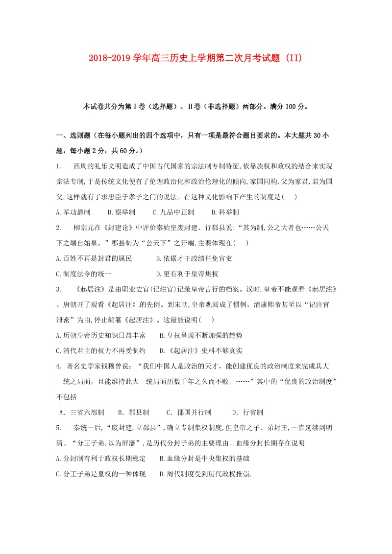 2018-2019学年高三历史上学期第二次月考试题 (II).doc_第1页