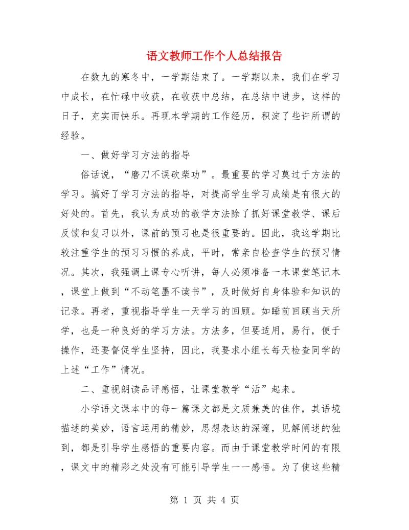 语文教师工作个人总结报告.doc_第1页