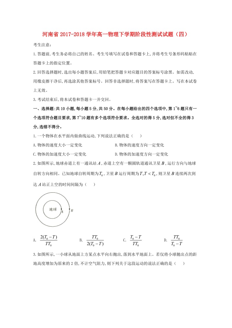 河南省2017-2018学年高一物理下学期阶段性测试试题四.doc_第1页