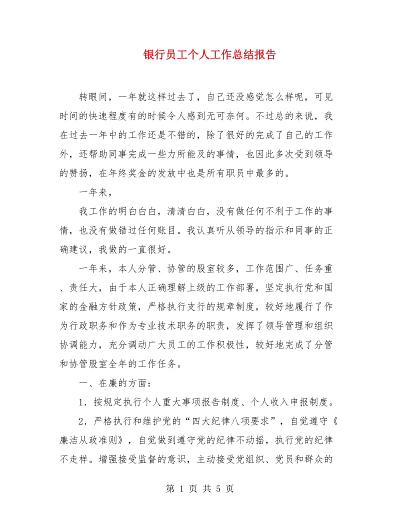 银行员工个人工作总结报告.doc_第1页