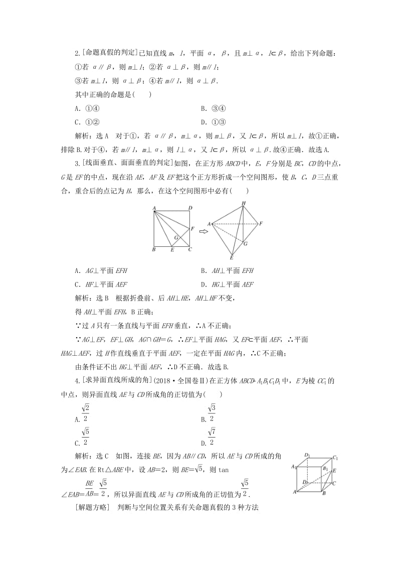 （通用版）2019版高考数学二轮复习 第一部分 第二层级 重点增分 专题八 空间位置关系的判断与证明讲义 理（普通生含解析）.doc_第2页