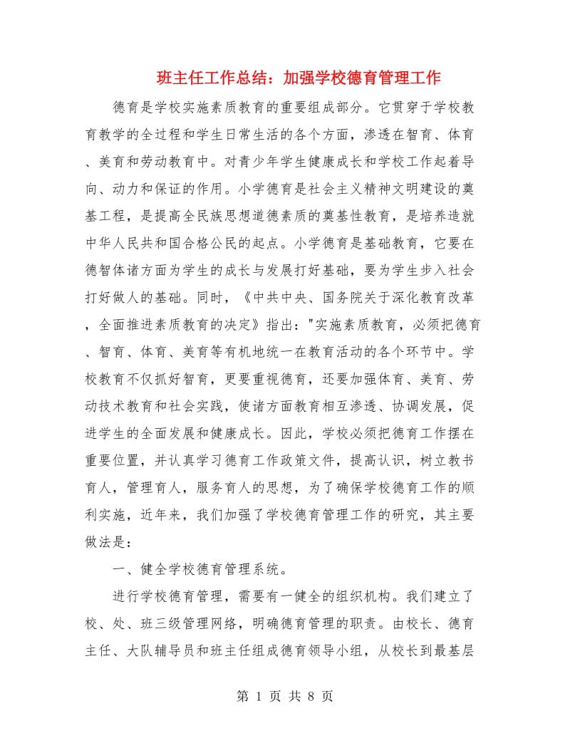 班主任工作总结：加强学校德育管理工作.doc_第1页