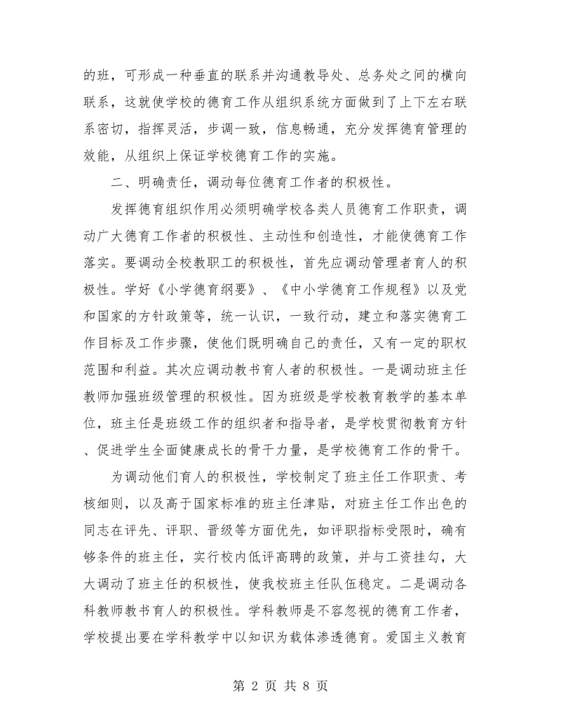 班主任工作总结：加强学校德育管理工作.doc_第2页