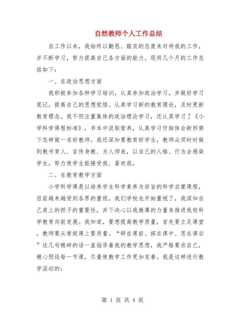 自然教师个人工作总结.doc_第1页