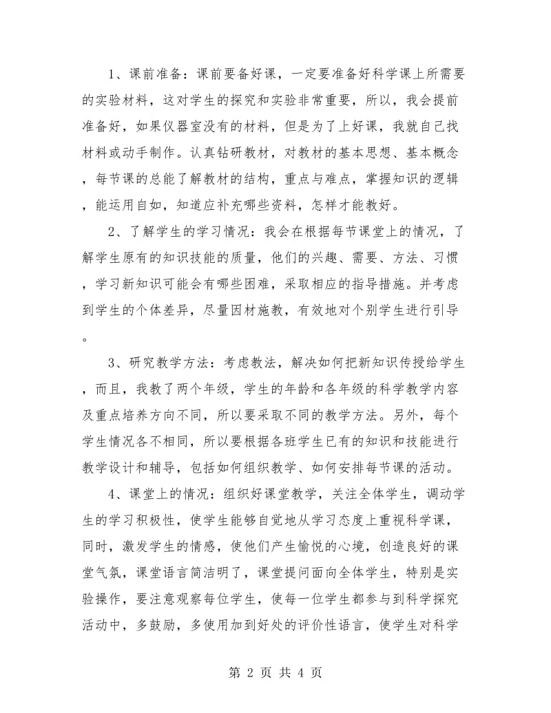 自然教师个人工作总结.doc_第2页