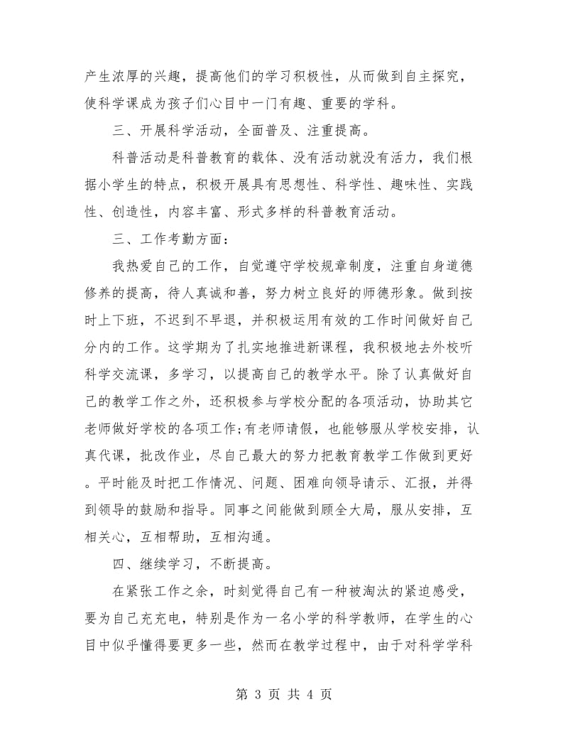 自然教师个人工作总结.doc_第3页