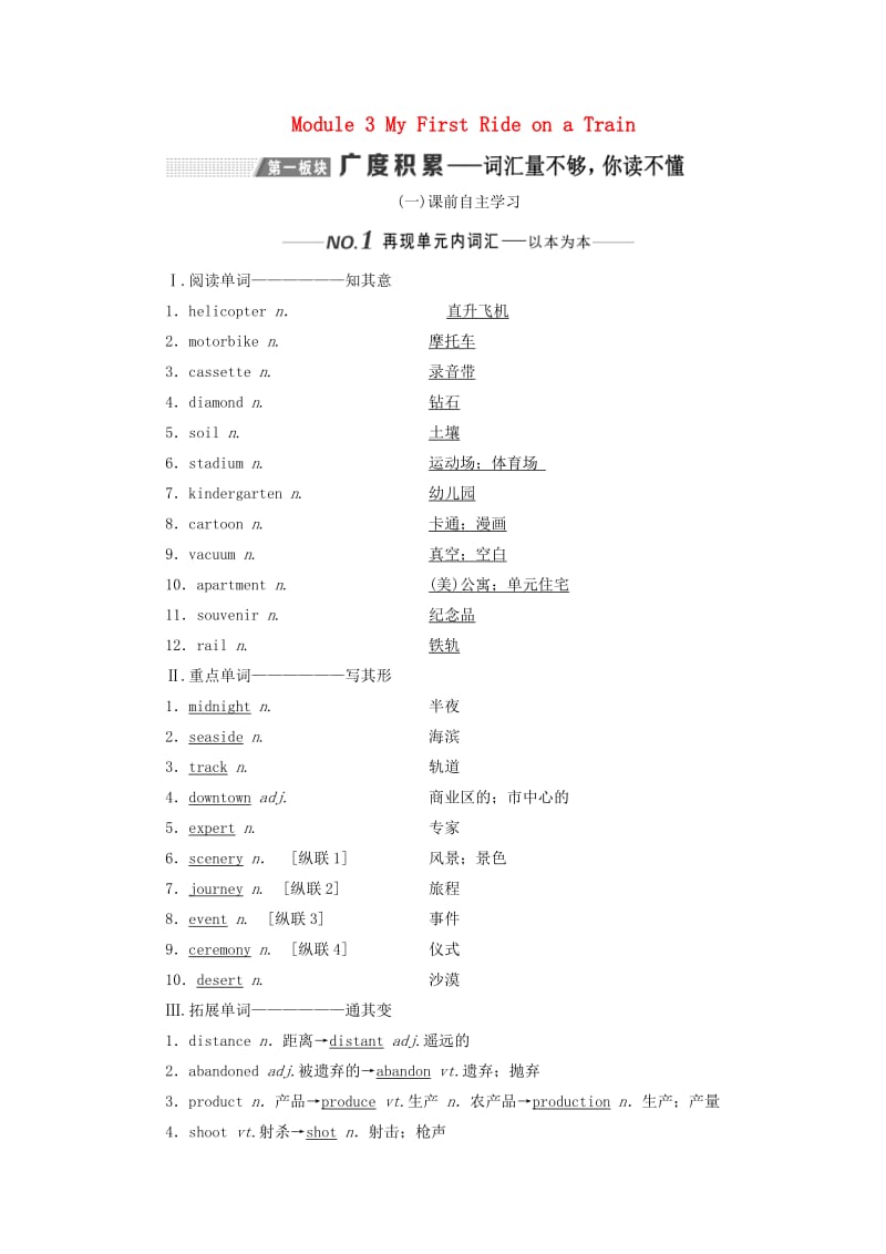 （新课改）2020版高考英语一轮复习 Module 3 My First Ride on a Train学案（含解析）外研版必修1.doc_第1页