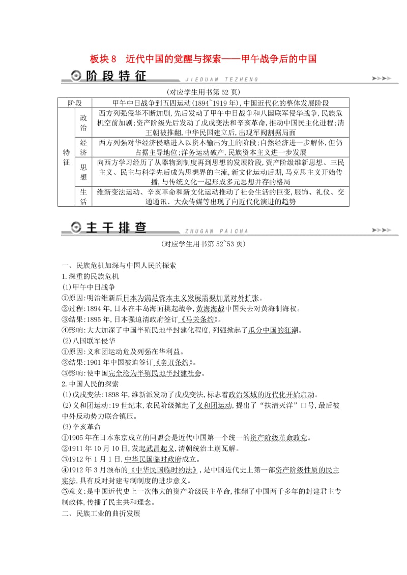 通史版2019届高考历史二轮复习板块8近代中国的觉醒与探索教案.doc_第1页