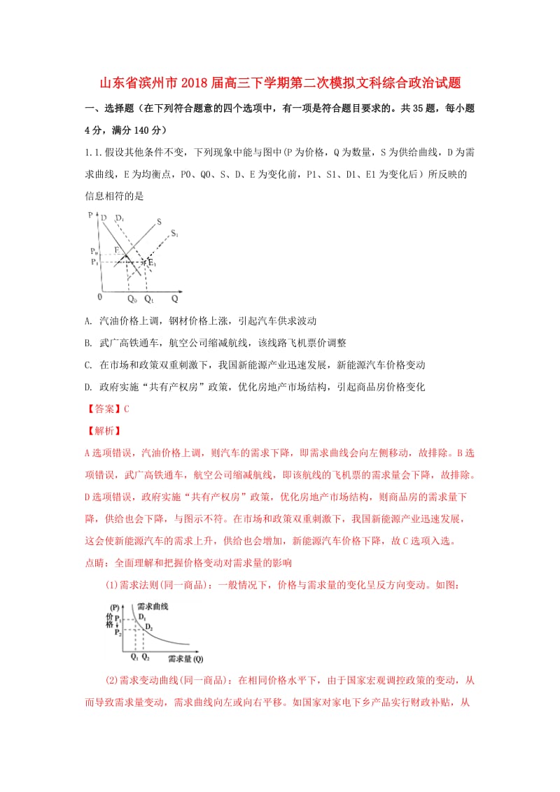 山东省滨州市2018届高三政治下学期第二次模拟试题（含解析）.doc_第1页