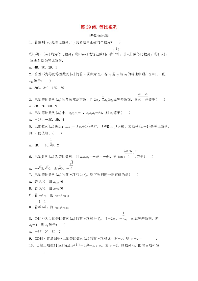 （鲁京津琼专用）2020版高考数学一轮复习 专题6 数列 第39练 等比数列练习（含解析）.docx_第1页