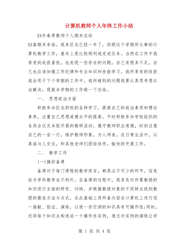 计算机教师个人年终工作小结.doc_第1页