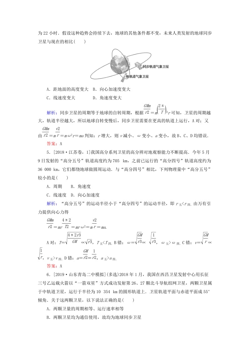 2020版高考物理一轮复习 分层规范快练13 万有引力与航天 新人教版.doc_第2页