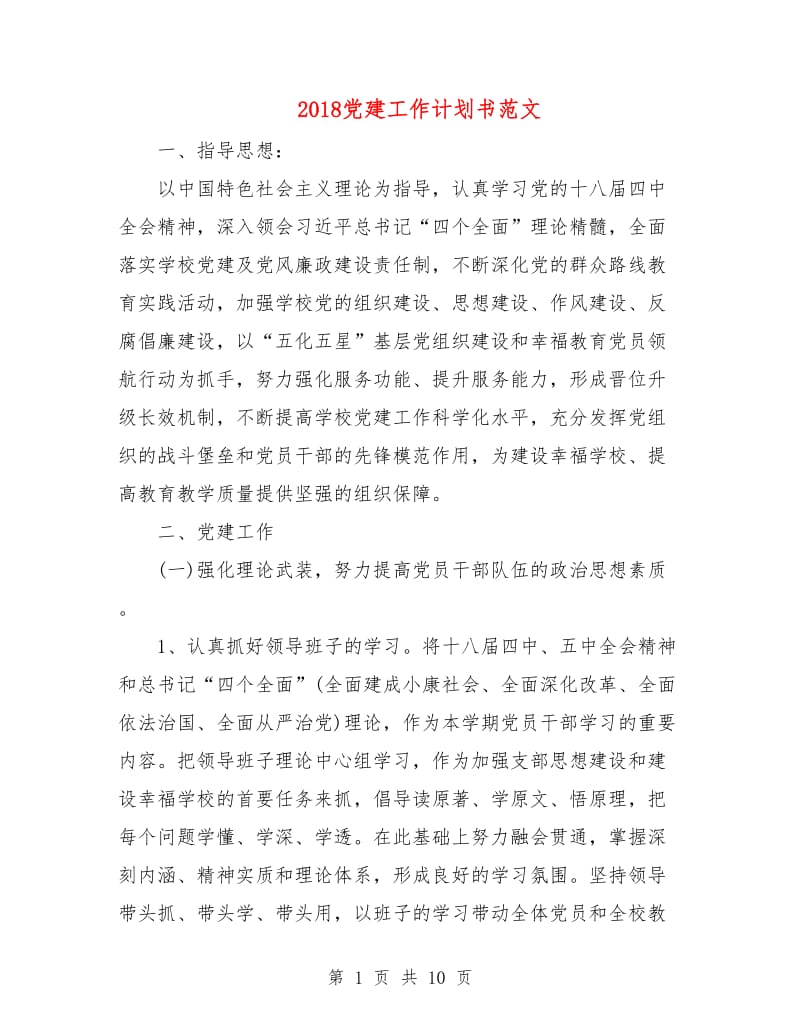 2018党建工作计划书范文1.doc_第1页