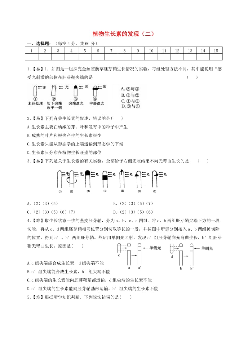 四川省成都市高中生物 第三章 植物的激素调节 3.1 植物生长素的发现限时练习新人教版必修3.doc_第1页