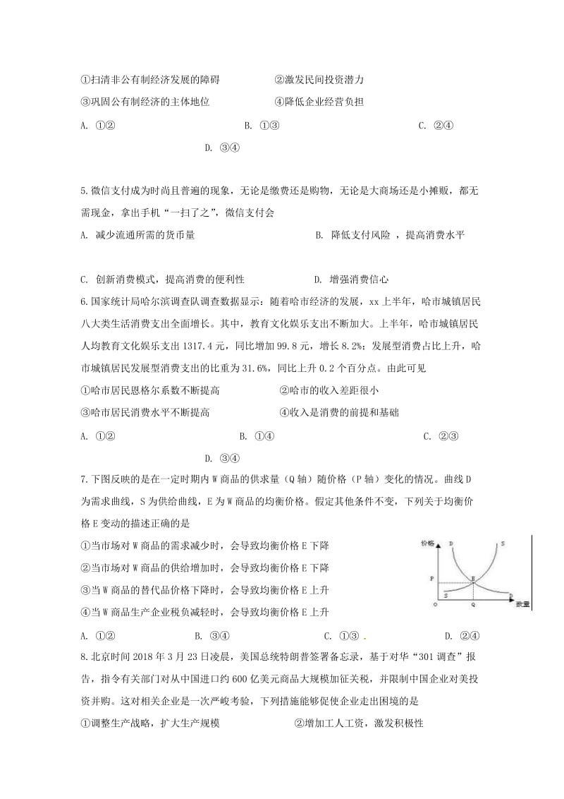 2019届高三政治上学期第一次调研考试试题 (III).doc_第2页