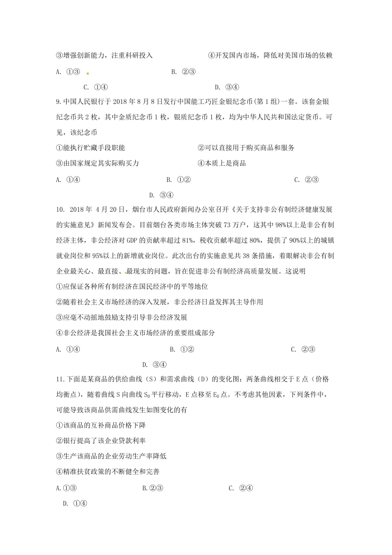 2019届高三政治上学期第一次调研考试试题 (III).doc_第3页