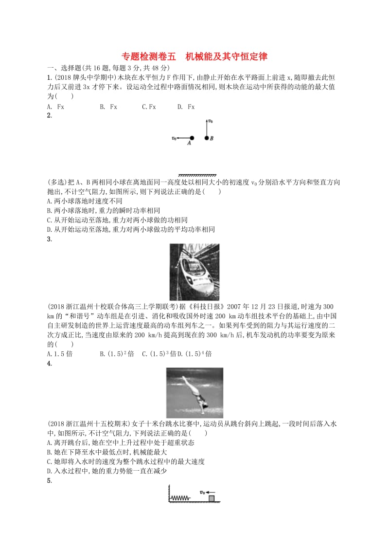 江浙鸭12020版高考物理总复习第七章机械能及其守恒定律专题检测卷.doc_第1页