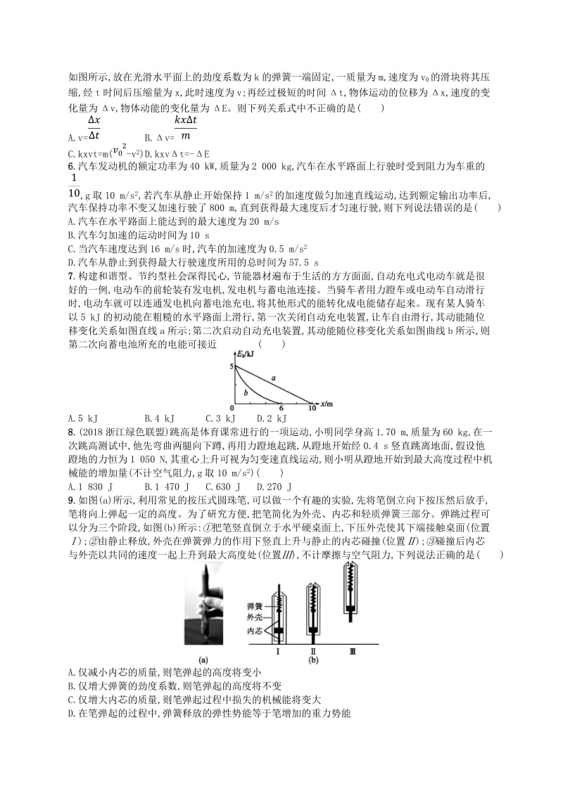 江浙鸭12020版高考物理总复习第七章机械能及其守恒定律专题检测卷.doc_第2页