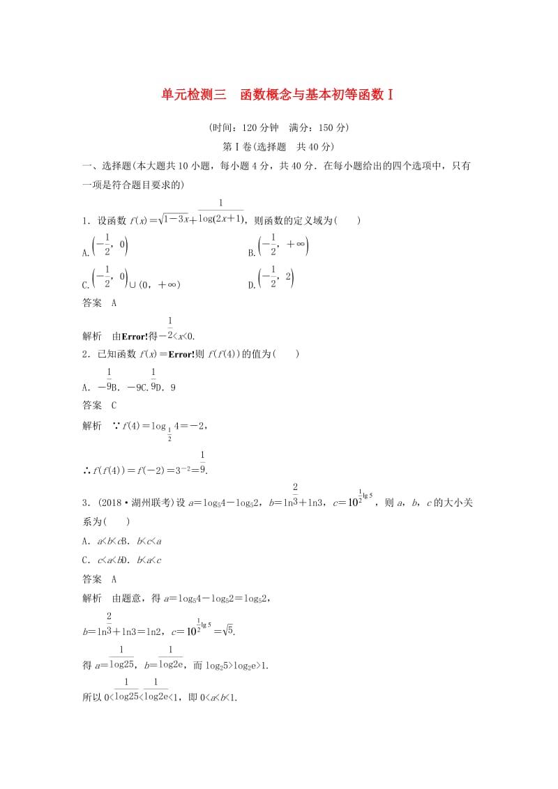 （浙江专版）2020届高考数学一轮复习 单元检测三 函数概念与基本初等函数Ⅰ单元检测（含解析）.docx_第1页