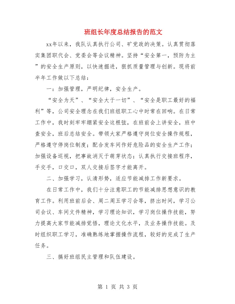 班组长年度总结报告的范文.doc_第1页