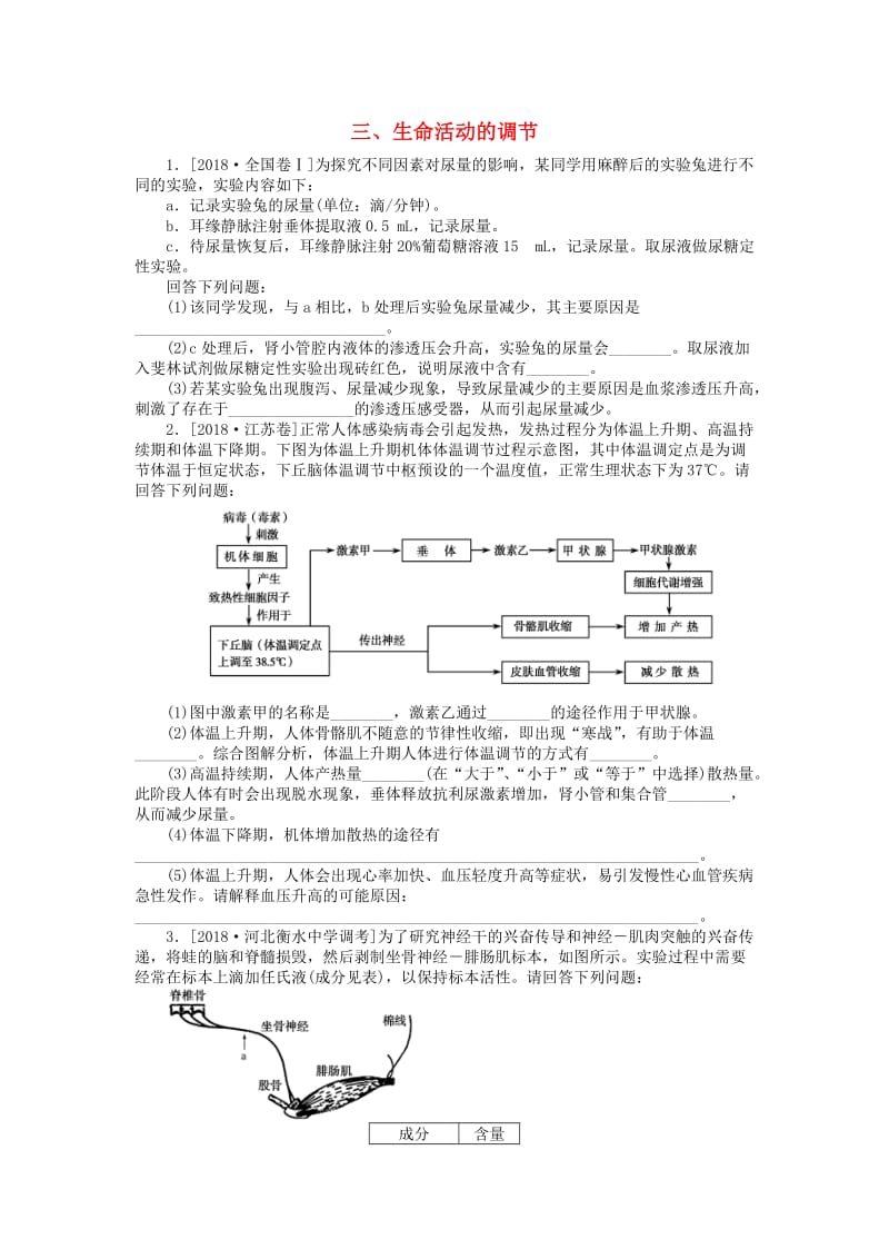 2019高考生物二轮复习 大题提升三 生命活动的调节.doc_第1页