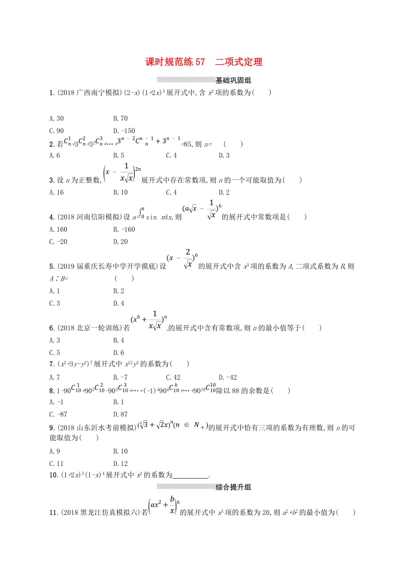 2020版高考数学一轮复习 课时规范练57 二项式定理 理 北师大版.doc_第1页