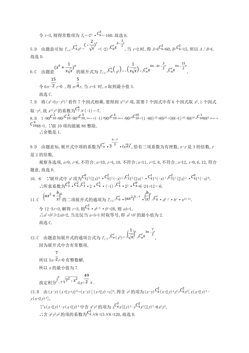 2020版高考数学一轮复习 课时规范练57 二项式定理 理 北师大版.doc_第3页